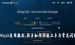 MetaMask使用教程:新手如何快速上手与常见问题解