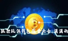 独特可爱的狐狸玩偶钱包图案大全:满满的萌趣