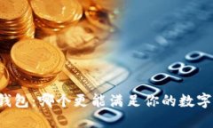 TP钱包VS小狐钱包:哪个更能满足你的数字资产管
