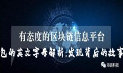 小狐钱包的英文字母解析:发现背后的故事与意