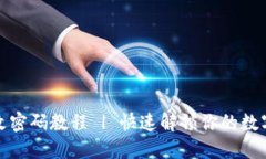 小狐钱包改密码教程 | 快速解锁你的数字资产安