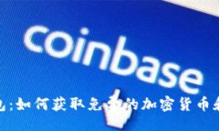 infoMetamask钱包:如何获取免费的加密货币和安全
