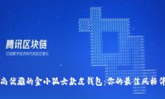 时尚优雅的金小狐女款皮钱包:你的最佳风格伴