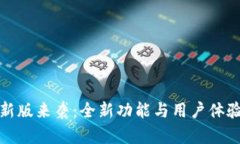 小狐钱包新版来袭:全新功能与用户体验全面提