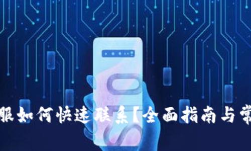 小狐钱包客服如何快速联系?全面指南与常见问题解答