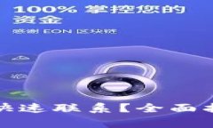 小狐钱包客服如何快速联系?全面指南与常见问