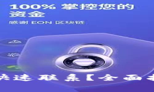 小狐钱包客服如何快速联系?全面指南与常见问题解答