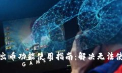 小狐钱包出币功能使用指南:解决无法使用的问