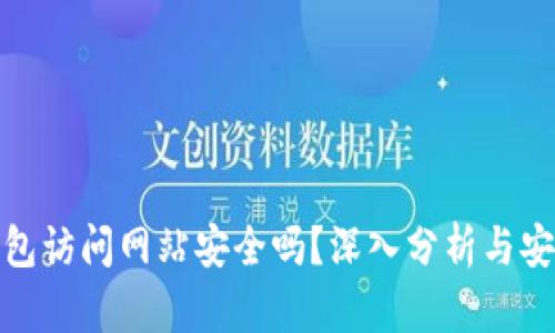小狐钱包访问网站安全吗?深入分析与安全措施
