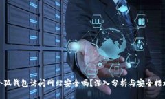 小狐钱包访问网站安全吗?深入分析与安全措施