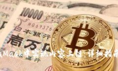 如何在MetaMask中实现内容上链:详细指南与最佳实