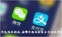 冷钱包购买指南：在哪里找到最适合你的冷钱包
