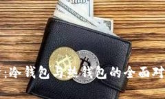以太钱包解析:冷钱包与热钱包的全面对比及使