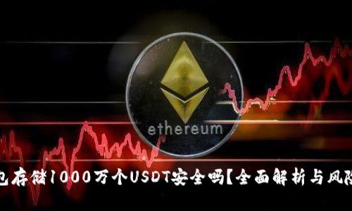 冷钱包存储1000万个USDT安全吗？全面解析与风险管理