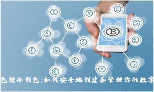 冷钱包转冷钱包：如何安全地创建和管理你的数字资产