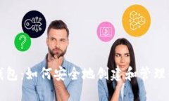 冷钱包转冷钱包:如何安全地创建和管理你的数