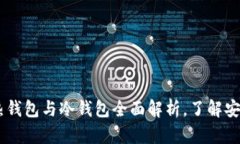 散户必备:热钱包与冷钱包全面解析,了解安全