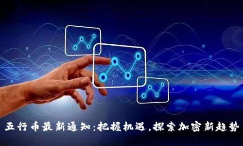 五行币最新通知:把握机遇,探索加密新趋势