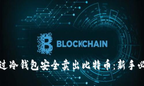 如何通过冷钱包安全卖出比特币:新手必看指南