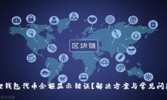 小狐狸钱包代币余额显示错误？解决方案与常见