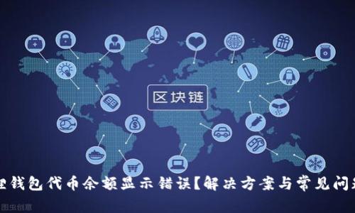 小狐狸钱包代币余额显示错误?解决方案与常见问题解析