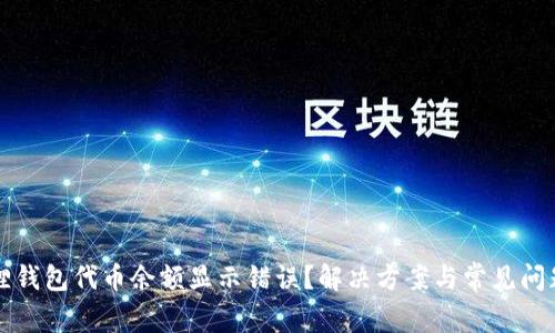 小狐狸钱包代币余额显示错误?解决方案与常见问题解析