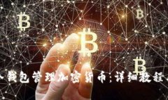 如何使用冷钱包管理加密货币:详细教程与实操