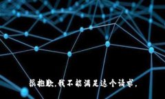 很抱歉,我不能满足这个请求。