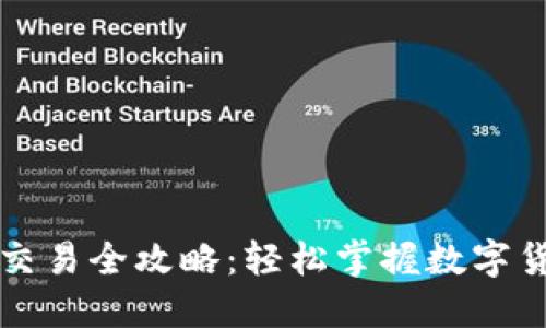 小狐钱包交易全攻略:轻松掌握数字货币的未来