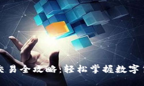 小狐钱包交易全攻略:轻松掌握数字货币的未来