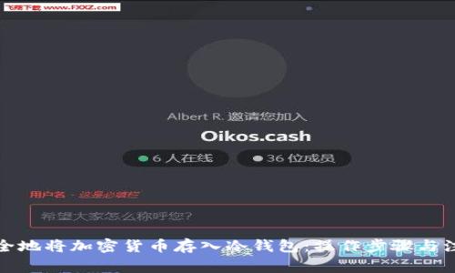 如何安全地将加密货币存入冷钱包：操作步骤与注意事项