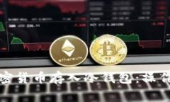 如何安全地将加密货币存入冷钱包:操作步骤与