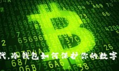 在比特时代,冷钱包如何保护你的数字资产安全
