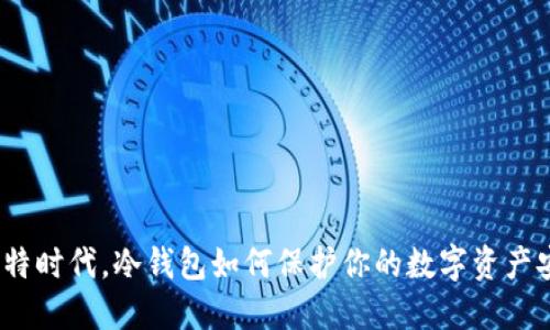 在比特时代,冷钱包如何保护你的数字资产安全?
