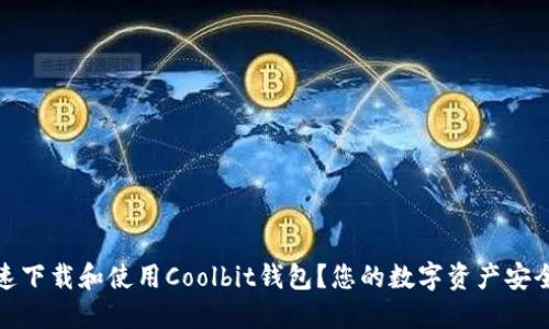 如何快速下载和使用Coolbit钱包?您的数字资产安全新选择