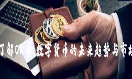 深入了解OK币:数字货币的未来趋势与市场分析