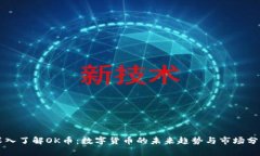 深入了解OK币:数字货币的未来趋势与市场分析