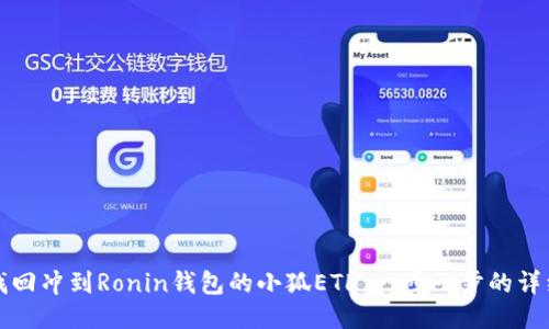 如何找回冲到Ronin钱包的小狐ETH:一步一步的详细指南