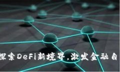 小狐狸钱包:探索DeFi新境界,激发金融自由的无