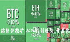 全面解析以太坊软件挖矿:从入门到进阶,开启