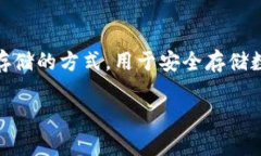 冷钱包的英语翻译是 "cold wallet"。在加密货币