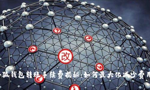 小狐钱包转账手续费揭秘:如何最大化减少费用?