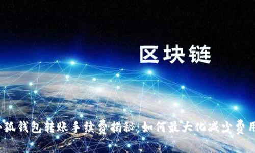 小狐钱包转账手续费揭秘:如何最大化减少费用?