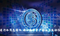 如何有效地进行冷钱包转化:揭秘数字资产安全