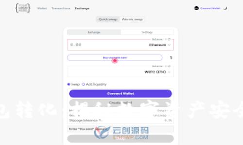 如何有效地进行冷钱包转化：揭秘数字资产安全与流动性的平衡之道