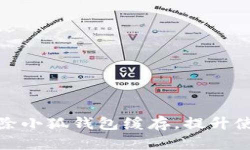 如何清除小狐钱包缓存，提升使用体验