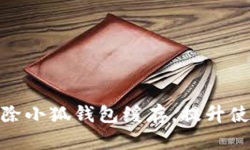 如何清除小狐钱包缓存，提升使用体验