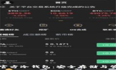 深度揭秘狗狗币官方冷钱包:安全存储与管理你