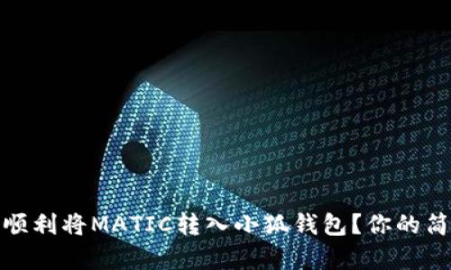 : 如何顺利将MATIC转入小狐钱包？你的简单指南