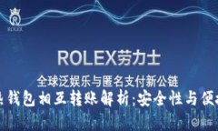 冷钱包与热钱包相互转账解析:安全性与便捷性